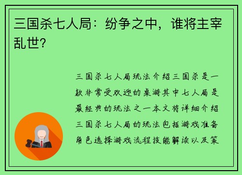 三国杀七人局：纷争之中，谁将主宰乱世？