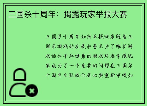 三国杀十周年：揭露玩家举报大赛