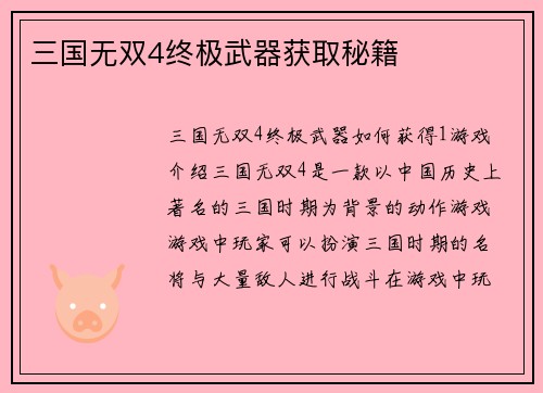 三国无双4终极武器获取秘籍