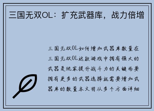 三国无双OL：扩充武器库，战力倍增