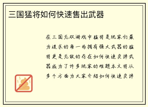 三国猛将如何快速售出武器