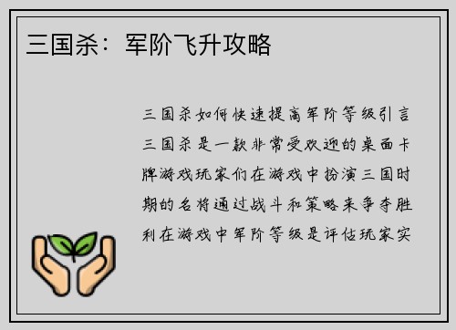 三国杀：军阶飞升攻略