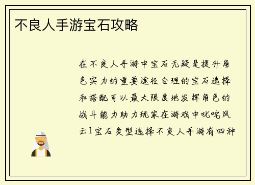 不良人手游宝石攻略