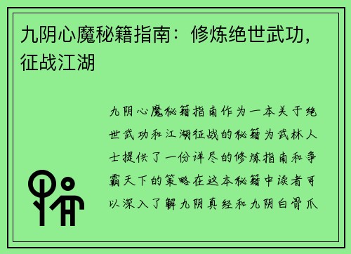 九阴心魔秘籍指南：修炼绝世武功，征战江湖