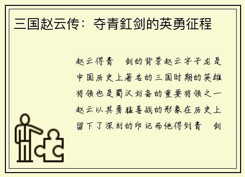 三国赵云传：夺青釭剑的英勇征程