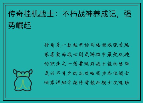 传奇挂机战士：不朽战神养成记，强势崛起