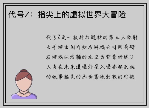代号Z：指尖上的虚拟世界大冒险
