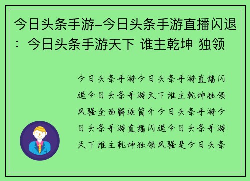 今日头条手游-今日头条手游直播闪退：今日头条手游天下 谁主乾坤 独领风骚