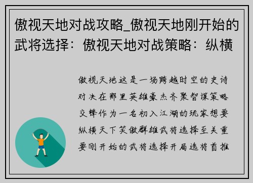 傲视天地对战攻略_傲视天地刚开始的武将选择：傲视天地对战策略：纵横天下，笑傲群雄