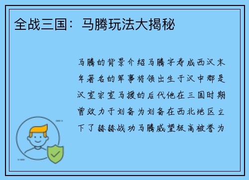 全战三国：马腾玩法大揭秘