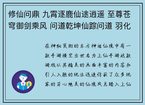 修仙问鼎 九霄逐鹿仙途逍遥 至尊苍穹御剑乘风 问道乾坤仙踪问道 羽化飞升星河幻境 问道长生