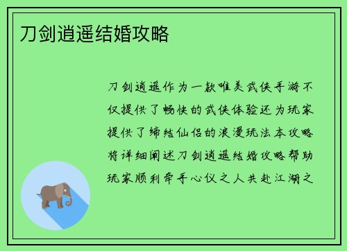 刀剑逍遥结婚攻略