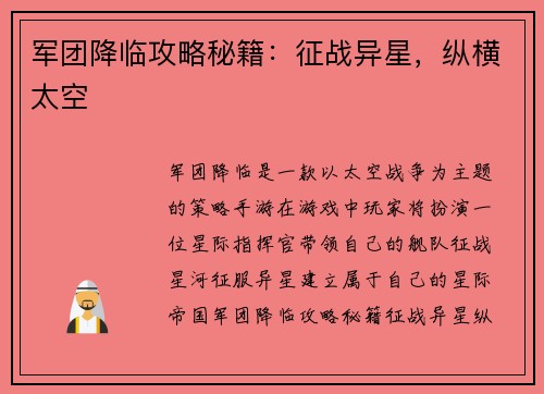 军团降临攻略秘籍：征战异星，纵横太空