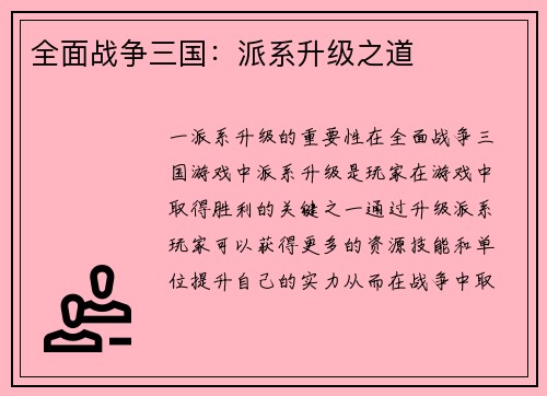 全面战争三国：派系升级之道