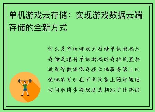 单机游戏云存储：实现游戏数据云端存储的全新方式