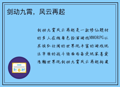 剑动九霄，风云再起