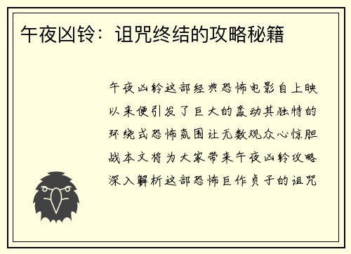 午夜凶铃：诅咒终结的攻略秘籍