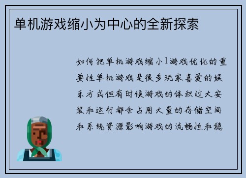 单机游戏缩小为中心的全新探索