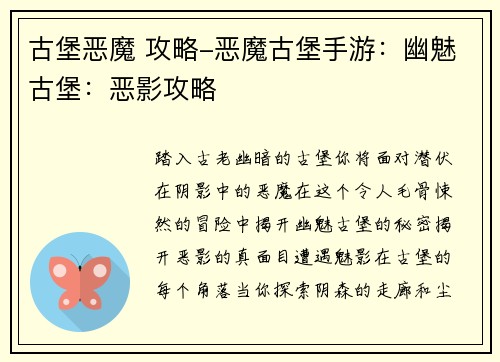古堡恶魔 攻略-恶魔古堡手游：幽魅古堡：恶影攻略