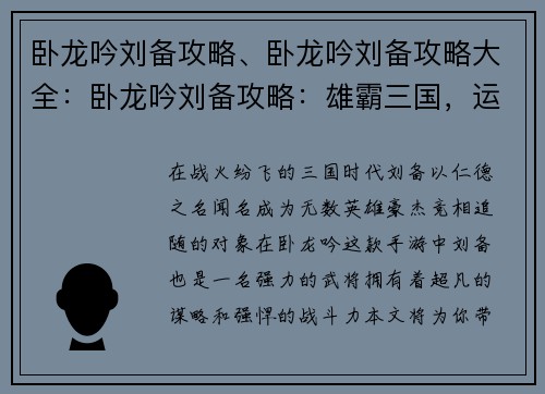 卧龙吟刘备攻略、卧龙吟刘备攻略大全：卧龙吟刘备攻略：雄霸三国，运筹帷幄