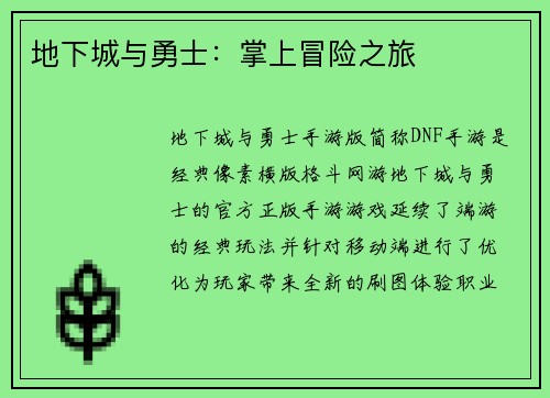 地下城与勇士：掌上冒险之旅
