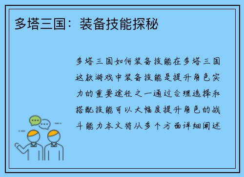 多塔三国：装备技能探秘