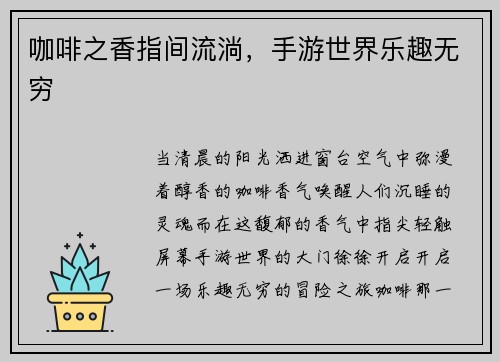 咖啡之香指间流淌，手游世界乐趣无穷