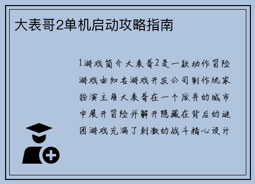 大表哥2单机启动攻略指南