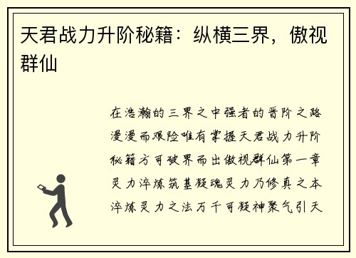 天君战力升阶秘籍：纵横三界，傲视群仙