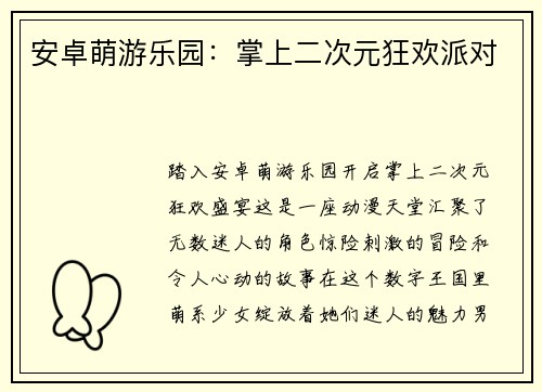 安卓萌游乐园：掌上二次元狂欢派对