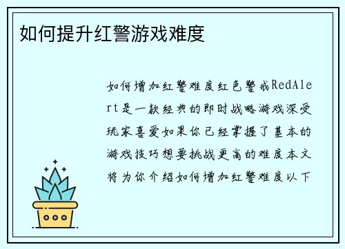 如何提升红警游戏难度