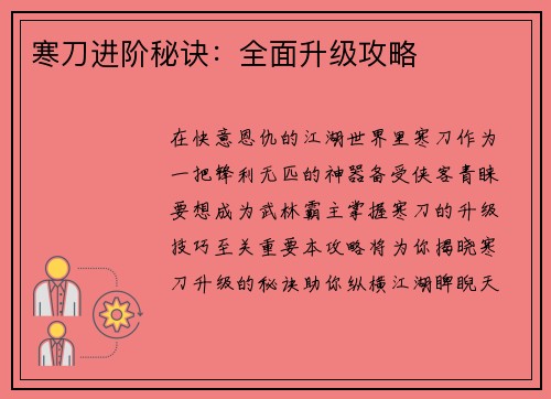 寒刀进阶秘诀：全面升级攻略