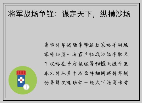 将军战场争锋：谋定天下，纵横沙场