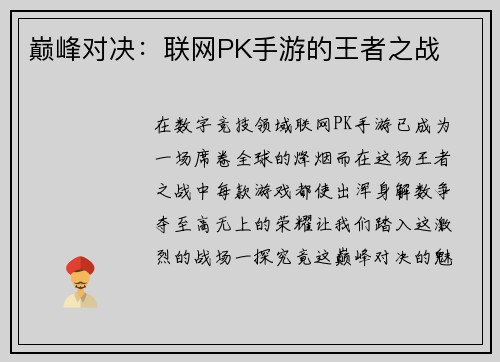 巅峰对决：联网PK手游的王者之战
