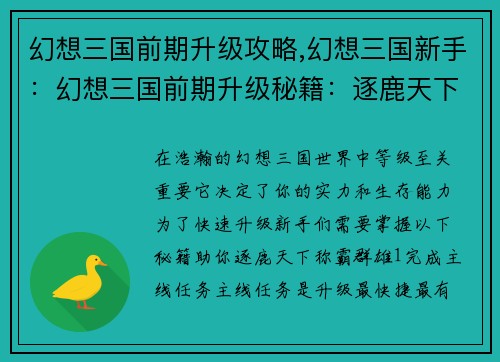 幻想三国前期升级攻略,幻想三国新手：幻想三国前期升级秘籍：逐鹿天下，称霸群雄