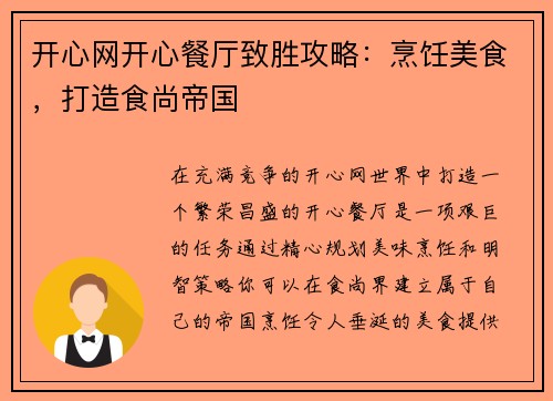 开心网开心餐厅致胜攻略：烹饪美食，打造食尚帝国