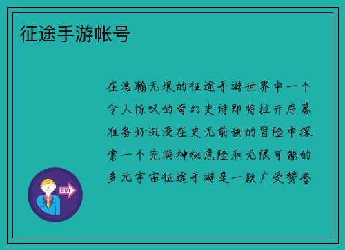征途手游帐号