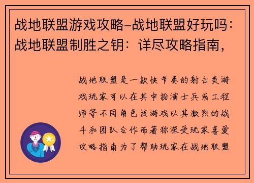 战地联盟游戏攻略-战地联盟好玩吗：战地联盟制胜之钥：详尽攻略指南，剑指胜利