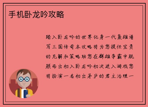 手机卧龙吟攻略