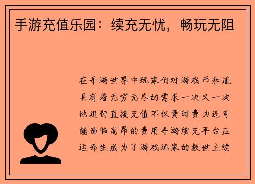 手游充值乐园：续充无忧，畅玩无阻