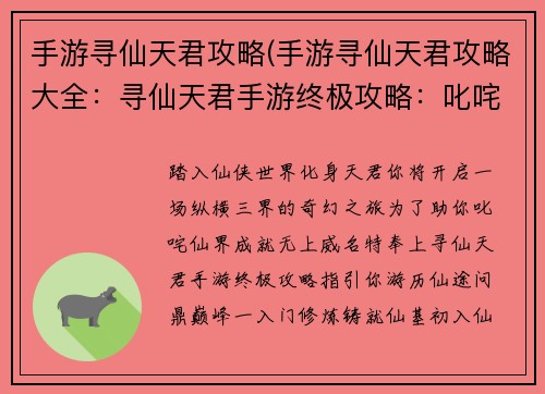 手游寻仙天君攻略(手游寻仙天君攻略大全：寻仙天君手游终极攻略：叱咤仙界、纵横三界)