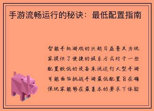 手游流畅运行的秘诀：最低配置指南