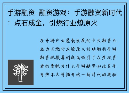 手游融资-融资游戏：手游融资新时代：点石成金，引燃行业燎原火