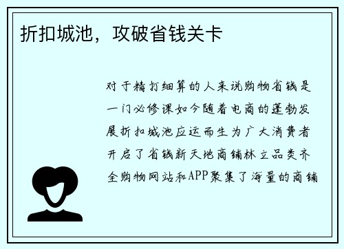折扣城池，攻破省钱关卡