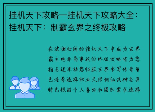 挂机天下攻略—挂机天下攻略大全：挂机天下：制霸玄界之终极攻略