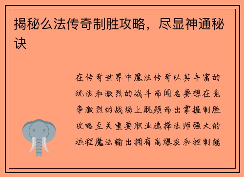 揭秘么法传奇制胜攻略，尽显神通秘诀