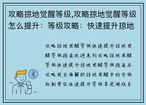 攻略掠地觉醒等级,攻略掠地觉醒等级怎么提升：等级攻略：快速提升掠地觉醒等级指南