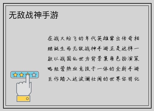 无敌战神手游