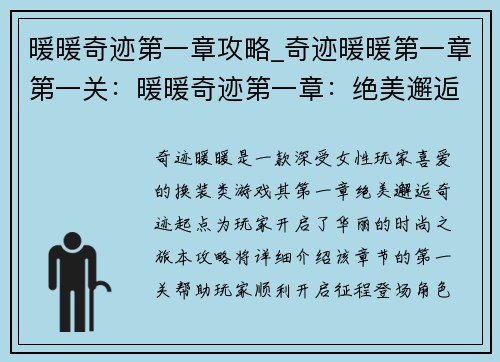 暖暖奇迹第一章攻略_奇迹暖暖第一章第一关：暖暖奇迹第一章：绝美邂逅，奇迹起点