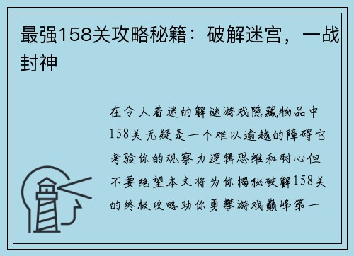 最强158关攻略秘籍：破解迷宫，一战封神